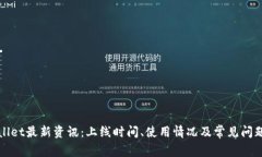 TPWallet最新资讯：上线时间、使用情况