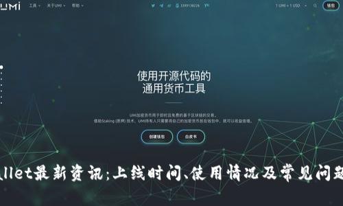 TPWallet最新资讯:上线时间、使用情况及常见问题解答