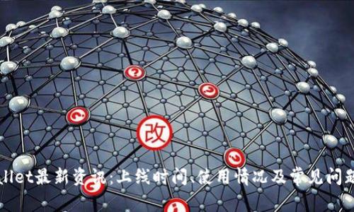 TPWallet最新资讯:上线时间、使用情况及常见问题解答