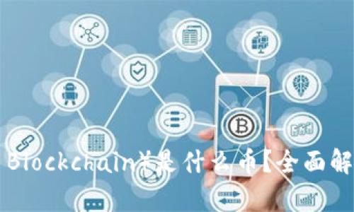 布比区块链(Bubi Blockchain)是什么币?全面解析及相关问题解答