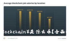布比区块链（Bubi Blockchain）是什么币？