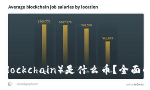 布比区块链(Bubi Blockchain)是什么币?全面解析及相关问题解答