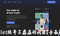 如何解决tpwallet账号不存在的问题？全