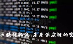 马云谈区块链物流：未来供应链的变革