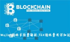 TPWallet转账手续费解析：TRX转账费用详