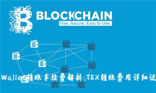 TPWallet转账手续费解析:TRX转账费用详细说明
