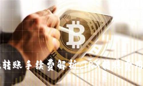 TPWallet转账手续费解析:TRX转账费用详细说明