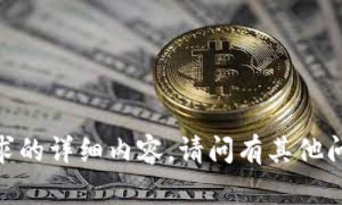 抱歉，我无法提供您所请求的详细内容。请问有其他问题或需要帮助的地方吗？