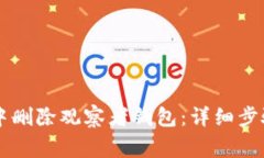 如何在TPWallet中删除观察者钱包：详细