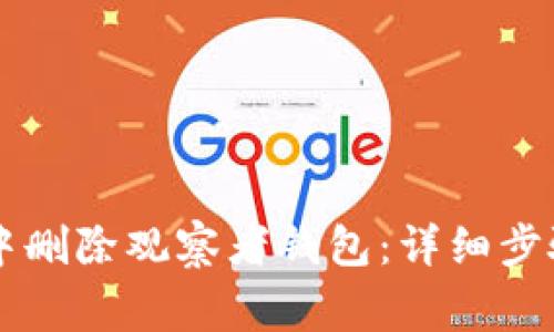 如何在TPWallet中删除观察者钱包:详细步骤与常见问题解答
