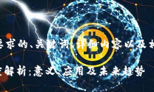 以下是符合您要求的、关键词、详细内容以及相关问题的示例:
区块链CCM深度解析:意义、应用及未来趋势
