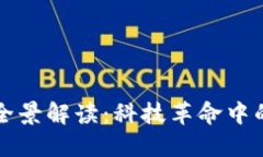 区块链成长的全景解读：科技革命中的