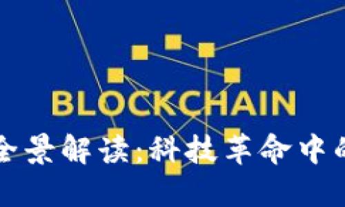 区块链成长的全景解读:科技革命中的新机遇与挑战