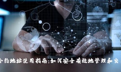 TPWallet合约地址使用指南:如何安全有效地管理和交易加密资产