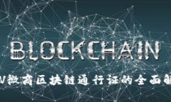 SPV微商区块链通行证的全面解析