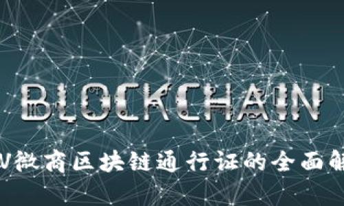 SPV微商区块链通行证的全面解析