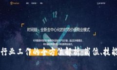 区块链行业工作的全方位解析：岗位、