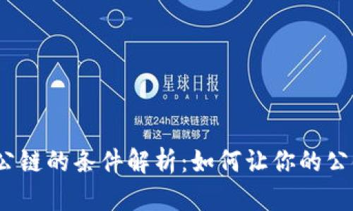 tpwallet收录公链的条件解析:如何让你的公链上榜TP钱包?