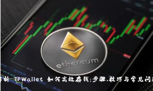全面解析 TPWallet 如何高效存钱:步骤、技巧与常见问题解答