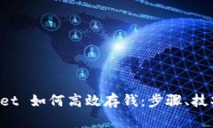 全面解析 TPWallet 如何高效存钱：步骤