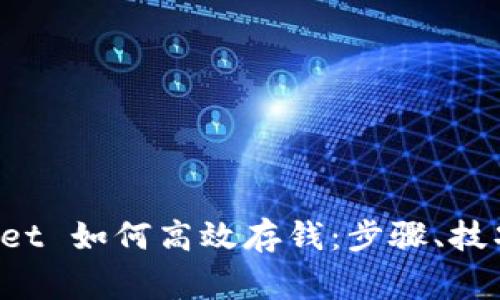 全面解析 TPWallet 如何高效存钱:步骤、技巧与常见问题解答