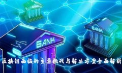 区块链面临的主要挑战与解决方案全面