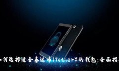 如何选择适合泰达币（Tether）的钱包：