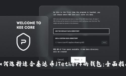 如何选择适合泰达币(Tether)的钱包:全面指南