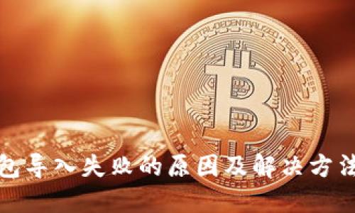 TP钱包导入失败的原因及解决方法详解