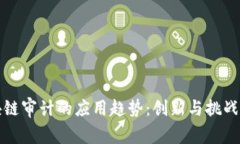 区块链审计的应用趋势：创新与挑战并