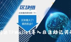 如何解决TPWallet导入非法助记词的问题