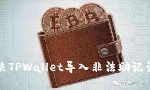 如何解决TPWallet导入非法助记词的问题