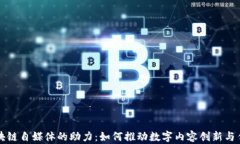 区块链自媒体的助力：如何推动数字内