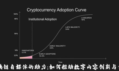区块链自媒体的助力:如何推动数字内容创新与传播