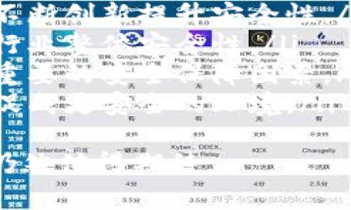   区块链黑客漏洞的解析与防范措施 / 
 guanjianci 区块链, 黑客, 漏洞, 安全防护 /guanjianci 

区块链技术的快速发展和广泛应用为我们带来了许多机会，但同时也伴随着安全隐患，尤其是黑客攻击所造成的漏洞。在这篇文章中，我们将深入探讨区块链黑客漏洞的定义、类型、案例分析、如何防范以及可能引发的相关问题。

1. 什么是区块链黑客漏洞？
区块链黑客漏洞是指在区块链网络或相关应用程序中存在的安全弱点，这些安全弱点可以被黑客利用，从而进行欺诈、盗窃或其他恶意活动。区块链以其去中心化、不可篡改和透明性而受到广泛推崇，但其复杂性和新兴性也意味着其安全性尚未得到充分验证。
在区块链系统中，漏洞通常由代码缺陷、智能合约错误或网络协议不当配置等引发。这些漏洞可能导致用户资产被盗、系统崩溃或数据泄露，严重影响整个区块链网络的信任和可靠性。

2. 区块链黑客漏洞的类型
区块链黑客漏洞可以分为多种类型，最常见的有以下几种：
ul
    listrong智能合约漏洞：/strong智能合约是自我执行的合约，其代码和协议定义了合约的条款和条件。如果合约代码存在逻辑错误或未能充分考虑边界情况，黑客可能会利用这些漏洞。/li
    listrong共识机制攻击：/strong区块链网络依赖于共识机制来确认交易的有效性。如果攻击者能够控制网络中的大多数节点（如51%攻击），他们可以重新组织区块链，进行双花交易。/li
    listrong网络攻击：/strong包括拒绝服务（DoS）攻击和Sybil攻击等。在DoS攻击中，黑客通过不断发送请求来使网络瘫痪，而Sybil攻击则是创建大量虚假节点，以影响网络共识。/li
    listrong钱包漏洞：/strong区块链用户通常使用电子钱包来存储数字资产。如果钱包软件存在安全漏洞，黑客可能会访问用户的私钥，从而盗取资产。/li
/ul

3. 真实案例分析
在过去的几年中，发生了许多与区块链相关的黑客事件，下面列举几个代表性的案例：
ul
    listrong2016年DAO攻击：/strongDAO（去中心化自治组织）是基于以太坊的一个项目，黑客通过利用智能合约中的漏洞，盗取了价值超过5000万美元的以太币。这一事件引发了以太坊的硬分叉，导致了以太坊和以太坊经典的分裂。/li
    listrongBitfinex交易所被盗：/strong2016年，虚拟货币交易所Bitfinex遭黑客攻击，约价值7200万美元的比特币被盗。尽管交易所采取了一系列补救措施，但这一事件大大降低了用户对交易所的信任。/li
    listrongTether攻击事件：/strong虽然Tether本身没有直接被盗，但其发币机制中的安全隐患引发了广泛的讨论，黑客可能利用其漏洞进行虚假操作，从而影响市场稳定性。/li
/ul

4. 如何防范区块链黑客漏洞？
要有效防范区块链黑客漏洞，需要从多个方面入手：
ul
    listrong代码审查：/strong确保智能合约在发布之前经过严格的代码审查，可以使用静态分析工具和第三方审计。对合约代码的审查可以有效识别并修复潜在漏洞。/li
    listrong多签名机制：/strong通过采用多重签名技术，可以减少资产被盗的风险。确保在转账或其他关键操作中必须获得多个授权，以增加安全性。/li
    listrong及时更新：/strong定期更新区块链软件和应用程序，确保使用最新的安全补丁，及时修复已知漏洞。/li
    listrong教育用户：/strong对用户进行安全教育，提高他们对常见安全威胁（如钓鱼攻击和恶意软件）的防范意识，避免因人类错误导致的安全问题。/li
/ul

5. 可能相关的问题
在探讨区块链黑客漏洞时，许多人可能会产生以下疑问：
ol
    li区块链技术本身是否安全？/li
    li如何识别和报告黑客攻击？/li
    li黑客攻击后的应急处理措施有哪些？/li
    li行业机构如何提高区块链安全标准？/li
    li个人用户如何保障资产安全？/li
    li未来区块链技术的安全前景如何？/li
/ol

6. 区块链技术本身是否安全？
从技术层面来看，区块链具有较高的安全性，其核心特性如去中心化、不可篡改性和透明性为数据存储和交易提供了信任基础。然而，这并不意味着区块链完全安全。
首先，区块链的安全性高度依赖于其共识机制。例如，比特币采用了工作量证明机制（PoW），通过矿工的算力竞争确保网络安全。但如果攻击者控制了足够的算力，则整个网络都将面临威胁。
此外，区块链底层协议的设计和实施也至关重要。若开发者在设计协议时未考虑到可能的攻击向量，可能导致漏洞的产生。例如，智能合约中可能存在未处理的异常，造成资产的损失。
综上所述，虽然区块链在设计上具有一定的安全性，但依然需要不断增强技术与应用层面的安全措施。例如，实施多层次的安全防护、持续监控以及完善的应急响应机制，可以显著提高区块链的安全性。

7. 如何识别和报告黑客攻击？
黑客攻击的类型各异，识别攻击的方式也有所不同。以下是一些常见的攻击识别步骤：
ul
    listrong异常流量监测：/strong通过实时监测网络流量，识别异常行为。例如，如果某一节点发送了大量未授权的交易请求，可能就表明该节点正在受到攻击。/li
    listrong资产流动监测：/strong定期检查钱包地址的资产流动。一旦发现大额资产在短时间内转移，需立即进行调查。/li
    listrong社区和社交媒体监听：/strong关注社交媒体和区块链社区，及时获取关于潜在黑客攻击的消息，社区成员往往会快速提供有关攻击的反馈和信息。/li
/ul
在确认攻击后，及时向相关机构报告攻击事件至关重要。可以向区块链项目方、交易所或相关行业监管机构报告，以便他们采取相应措施。同时，记录攻击时间、方式和损失情况，为后续处理提供依据。

8. 黑客攻击后的应急处理措施有哪些？
遭遇黑客攻击后，迅速有效的应急处理措施至关重要，可以帮助限制损失并恢复正常运营：
ul
    listrong立即冻结受影响账户：/strong在发现攻击后，首先要冻结受影响的账户，以防止进一步的损失。通过关闭相关的访问权限，我们可以限制攻击者的操作空间。/li
    listrong评估损失规模：/strong详细评估被盗资产的数量，并记录所有相关信息，以便为后续的调查和报告提供依据。/li
    listrong调查攻击源：/strong分析攻击根源，找出攻击方式、漏洞和被攻击的确认机制，收集证据，用于后续的法律处置或其他处理措施。/li
    listrong进行修复和更新：/strong在清理完攻击的痕迹后，及时修复系统漏洞，更新安全措施与协议，确保同样的攻击不会再发生。/li
    listrong恢复服务：/strong在确保安全后，逐步恢复正常服务，并向用户和社区说明事件经过和未来的安全措施，以恢复用户信任。/li
/ul

9. 行业机构如何提高区块链安全标准？
为了提高区块链行业的整体安全性，各种机构和组织需要努力，以下是一些有效的做法：
ul
    listrong建立标准和规范：/strong行业机构应制定和推广区块链技术的安全标准和规范，包括协议设计、代码开发和内部审计等方面的指导，提高行业自律性。/li
    listrong组织安全培训和研讨会：/strong定期举办关于区块链安全的培训课程和研讨会，主动分享安全案例和攻击手法，提高开发团队的安全意识和技术能力。/li
    listrong推动产业合作：/strong加强不同区块链项目间的合作，通过信息共享和资源整合，提高预防与响应黑客攻击的能力，为用户提供更安全的环境。/li
    listrong引入第三方安全审计：/strong鼓励项目在上线前接受独立的第三方安全审计，借助外部专家的视角和经验，识别潜在的安全隐患。/li
/ul

10. 个人用户如何保障资产安全？
在区块链环境中，个人用户应采取一系列措施来保障资产的安全：
ul
    listrong使用硬件钱包：/strong尽可能采用硬件钱包存储数字资产，相比于在线钱包，硬件钱包提供了更为安全的存储环境，有效降低被盗风险。/li
    listrong定期备份私钥：/strong务必对私钥进行定期备份，建议将备份存放在安全的地方，防止因设备损坏导致资产损失。/li
    listrong生成复杂密码：/strong在创建钱包和交易账户时，使用复杂的密码，包含数字、字母和特殊符号，增强账户的安全性。/li
    listrong避免在公共网络中交易：/strong避免在公共Wi-Fi环境下访问区块链钱包或进行交易，尽量使用安全的私人网络，防止信息泄露及网络攻击。/li
/ul

11. 未来区块链技术的安全前景如何？
随着区块链技术的不断发展，安全问题将会持续面临挑战。未来区块链的安全前景主要取决于以下几个方面：
ul
    listrong技术创新：/strong新技术如量子计算等有可能改变现有的加密技术，区块链的未来需要适应这些变化，不断创新提升安全性。/li
    listrong政策监管：/strong全球对区块链的政策监管也在逐步加强，合理的监管框架有助于抑制安全隐患，提升行业整体安全性。/li
    listrong社区合作：/strong行业之间的合作、信息共享以及集体应对风险的能力，将成为未来区块链环境中至关重要的安全保障因素。/li
    listrong用户意识提升：/strong随着用户对区块链安全重视程度的加深，实施安全措施和最佳实践将成为常态，促成更安全的环境。/li
/ul
总之，区块链黑客漏洞的问题是复杂且持续发展的，但通过技术手段、政策引导以及用户意识的提高，未来的安全前景仍然值得期待。