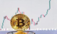如何使用TPWallet闪兑Xswap实现快速交易
