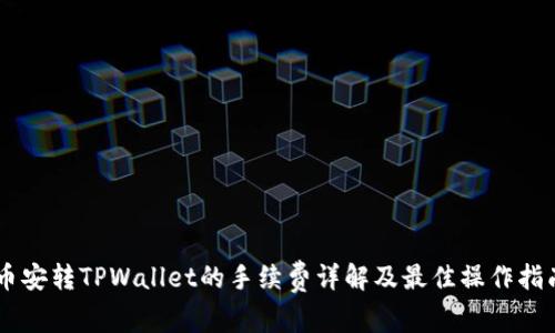 币安转TPWallet的手续费详解及最佳操作指南