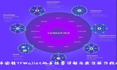 币安转TPWallet的手续费详解及最佳操作