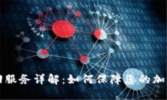 区块链追回服务详解：如何保障您的加