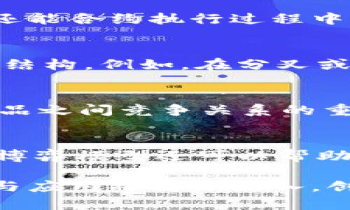 bianoti区块链博弈模型：深度解析与应用前景/bianoti
区块链, 博弈模型, 加密货币, 经济学/guanjianci

在当今的科技发展中，区块链作为一种新兴的技术，正在改变着各个行业的面貌。而博弈模型作为经济学和博弈论中的重要概念，近年来也得到了广泛的应用。将两者结合而成的“区块链博弈模型”不仅为理论研究提供了新视角，也在现实应用中展现出极大的潜力。

一、区块链的基本概念
区块链是一种去中心化的分布式账本技术，可以在没有中介的情况下，实现数据的安全和透明共享。它由一系列块（block）组成，每个块中包含了若干交易记录，并通过密码学方法确保数据的完整性和不可篡改性。区块链技术的核心在于其去中心化和透明性，允许多个参与者共同维护账本，提高了信任度。

二、博弈模型的基础知识
博弈模型是用数学方法描述决策者之间互动行为的工具，涵盖了多个参与者之间的战略选择和结果，以及这些选择对整个系统的影响。博弈论通常分为静态博弈和动态博弈，其中静态博弈通常指的是参与者同时做出选择，而动态博弈则考虑了决策制定过程中的时间因素。

三、区块链博弈模型的概念与意义
区块链博弈模型则是在区块链环境下应用博弈论的思想，用以分析参与者之间的竞争与合作行为。这种模型不仅可以应用于加密货币的挖矿机制、交易手续费的分配，还能分析智能合约的执行和不同参与者之间的信任关系。通过深入研究，能够揭示不同策略下的收益、风险及平衡点，为区块链应用的发展提供理论支持。

四、区块链博弈模型的构成要素
区块链博弈模型通常由以下几个要素组成：参与者（玩家）、策略空间、收益函数和博弈均衡。参与者可以是矿工、用户、开发者等，策略空间则是参与者可以选择的行动方案，收益函数则衡量的是参与者因其选择而获得的收益或损失，而博弈均衡则是参与者策略选择的稳定状态。

五、区块链博弈模型的应用场景
区块链博弈模型有广泛的应用场景，例如：加密货币的挖矿机制、交易确认、交易优先级、区块链平台的治理机制等等。通过对不同分析场景的建模，可以帮助我们更好地理解区块链的经济学机制，并其设计。

问题一：区块链博弈模型在加密货币挖矿中的应用
区块链博弈模型在加密货币挖矿中的应用尤为突出。挖矿不仅仅是通过算力竞争获得新币的过程，也涉及到矿工之间的策略博弈。在选择算力、算法、矿池时，矿工不仅要考虑自己的利益，还要考虑对手的策略，最终以达到收益最大化为目的。分析挖矿的博弈模型，可以帮助矿工选择最佳策略，同时也能促进矿池的合理分配资源。在这个过程中，合作与竞争并存的关系尤为复杂，尤其是在块奖励和交易费用的分配上，很容易导致矿池之间的博弈。

问题二：区块链博弈模型在交易手续费分配中的应用
在区块链网络中，交易手续费是激励矿工验证和打包交易的重要因素。在交易手续费的分配中，区块链博弈模型可以有效分析交易用户、矿工之间的博弈关系。当网络繁忙时，用户为了使自己的交易得到更快的确认，可能会选择支付更高的手续费，而矿工则会根据手续费的高低来选择打包哪些交易。在这种情形下，博弈模型可以帮助分析手续费的合理定价机制，以确保网络的公平性与安全性。

问题三：博弈模型如何助力智能合约的设计与实施
智能合约是区块链技术中一个重要的应用场景，其运作依赖于预设的条件和执行结果。通过博弈模型，可以帮助设计合理的智能合约条款，确保各方利益得到最大化。博弈模型不仅在合约条款设计上提供了思路，还能合约执行过程中的争议解决机制。这使得智能合约在自动化执行的同时，也具备了一定的灵活性和适应性，降低了潜在的违约风险。

问题四：区块链博弈模型如何区块链治理机制
区块链项目的成功，离不开有效的治理机制。在区块链的治理过程中，各方参与者的利益和权力分配往往存在复杂的博弈关系。通过博弈模型，可以模拟不同参与者的策略选择，分析其对治理结果的影响，从而治理结构。例如，在分叉或升级问题上，参与者可能采取不同的策略，博弈模型可以帮助找到最优策略组合，提高治理效率。

问题五：区块链博弈模型如何影响未来金融科技的发展
区块链博弈模型不仅影响了当前的加密货币市场，也可能在未来金融科技的发展中扮演重要角色。随着去中心化金融（DeFi）的兴起，基于区块链的金融产品和服务愈发多样化，而博弈模型将成为分析不同金融产品之间竞争关系的重要工具。这可以帮助创新者预测市场趋势，金融产品，提高用户参与度，从而推进金融科技的不断发展。

问题六：区块链博弈模型在其他领域的潜在应用
除了加密货币和金融科技，区块链博弈模型在其他领域也有广泛的应用潜力。例如，在供应链管理中，参与者可以通过博弈模型分析各自的策略，以实现资源配置，提高供应链的效率。在身份认证、版权保护等领域，博弈模型还可以帮助设计合理的激励机制，促进各方参与者的积极性。通过结合区块链技术和博弈理论，可以在不同领域中探索出新的应用场景，促进产业的发展。

综上所述，区块链博弈模型不仅是理论上的创新，更具有实际应用的广泛前景。它将博弈论的思想引入区块链世界，为我们理解和区块链系统提供了新的视角与工具。随着科技的不断进步，区块链博弈模型的研究与应用将持续深入，创造出更多的可能性。