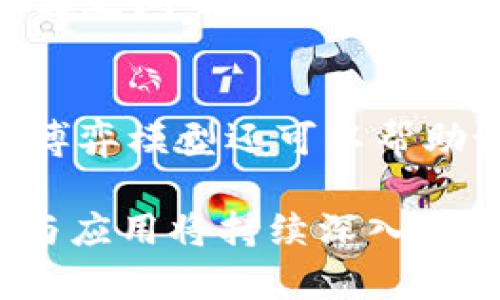 bianoti区块链博弈模型：深度解析与应用前景/bianoti
区块链, 博弈模型, 加密货币, 经济学/guanjianci

在当今的科技发展中，区块链作为一种新兴的技术，正在改变着各个行业的面貌。而博弈模型作为经济学和博弈论中的重要概念，近年来也得到了广泛的应用。将两者结合而成的“区块链博弈模型”不仅为理论研究提供了新视角，也在现实应用中展现出极大的潜力。

一、区块链的基本概念
区块链是一种去中心化的分布式账本技术，可以在没有中介的情况下，实现数据的安全和透明共享。它由一系列块（block）组成，每个块中包含了若干交易记录，并通过密码学方法确保数据的完整性和不可篡改性。区块链技术的核心在于其去中心化和透明性，允许多个参与者共同维护账本，提高了信任度。

二、博弈模型的基础知识
博弈模型是用数学方法描述决策者之间互动行为的工具，涵盖了多个参与者之间的战略选择和结果，以及这些选择对整个系统的影响。博弈论通常分为静态博弈和动态博弈，其中静态博弈通常指的是参与者同时做出选择，而动态博弈则考虑了决策制定过程中的时间因素。

三、区块链博弈模型的概念与意义
区块链博弈模型则是在区块链环境下应用博弈论的思想，用以分析参与者之间的竞争与合作行为。这种模型不仅可以应用于加密货币的挖矿机制、交易手续费的分配，还能分析智能合约的执行和不同参与者之间的信任关系。通过深入研究，能够揭示不同策略下的收益、风险及平衡点，为区块链应用的发展提供理论支持。

四、区块链博弈模型的构成要素
区块链博弈模型通常由以下几个要素组成：参与者（玩家）、策略空间、收益函数和博弈均衡。参与者可以是矿工、用户、开发者等，策略空间则是参与者可以选择的行动方案，收益函数则衡量的是参与者因其选择而获得的收益或损失，而博弈均衡则是参与者策略选择的稳定状态。

五、区块链博弈模型的应用场景
区块链博弈模型有广泛的应用场景，例如：加密货币的挖矿机制、交易确认、交易优先级、区块链平台的治理机制等等。通过对不同分析场景的建模，可以帮助我们更好地理解区块链的经济学机制，并其设计。

问题一：区块链博弈模型在加密货币挖矿中的应用
区块链博弈模型在加密货币挖矿中的应用尤为突出。挖矿不仅仅是通过算力竞争获得新币的过程，也涉及到矿工之间的策略博弈。在选择算力、算法、矿池时，矿工不仅要考虑自己的利益，还要考虑对手的策略，最终以达到收益最大化为目的。分析挖矿的博弈模型，可以帮助矿工选择最佳策略，同时也能促进矿池的合理分配资源。在这个过程中，合作与竞争并存的关系尤为复杂，尤其是在块奖励和交易费用的分配上，很容易导致矿池之间的博弈。

问题二：区块链博弈模型在交易手续费分配中的应用
在区块链网络中，交易手续费是激励矿工验证和打包交易的重要因素。在交易手续费的分配中，区块链博弈模型可以有效分析交易用户、矿工之间的博弈关系。当网络繁忙时，用户为了使自己的交易得到更快的确认，可能会选择支付更高的手续费，而矿工则会根据手续费的高低来选择打包哪些交易。在这种情形下，博弈模型可以帮助分析手续费的合理定价机制，以确保网络的公平性与安全性。

问题三：博弈模型如何助力智能合约的设计与实施
智能合约是区块链技术中一个重要的应用场景，其运作依赖于预设的条件和执行结果。通过博弈模型，可以帮助设计合理的智能合约条款，确保各方利益得到最大化。博弈模型不仅在合约条款设计上提供了思路，还能合约执行过程中的争议解决机制。这使得智能合约在自动化执行的同时，也具备了一定的灵活性和适应性，降低了潜在的违约风险。

问题四：区块链博弈模型如何区块链治理机制
区块链项目的成功，离不开有效的治理机制。在区块链的治理过程中，各方参与者的利益和权力分配往往存在复杂的博弈关系。通过博弈模型，可以模拟不同参与者的策略选择，分析其对治理结果的影响，从而治理结构。例如，在分叉或升级问题上，参与者可能采取不同的策略，博弈模型可以帮助找到最优策略组合，提高治理效率。

问题五：区块链博弈模型如何影响未来金融科技的发展
区块链博弈模型不仅影响了当前的加密货币市场，也可能在未来金融科技的发展中扮演重要角色。随着去中心化金融（DeFi）的兴起，基于区块链的金融产品和服务愈发多样化，而博弈模型将成为分析不同金融产品之间竞争关系的重要工具。这可以帮助创新者预测市场趋势，金融产品，提高用户参与度，从而推进金融科技的不断发展。

问题六：区块链博弈模型在其他领域的潜在应用
除了加密货币和金融科技，区块链博弈模型在其他领域也有广泛的应用潜力。例如，在供应链管理中，参与者可以通过博弈模型分析各自的策略，以实现资源配置，提高供应链的效率。在身份认证、版权保护等领域，博弈模型还可以帮助设计合理的激励机制，促进各方参与者的积极性。通过结合区块链技术和博弈理论，可以在不同领域中探索出新的应用场景，促进产业的发展。

综上所述，区块链博弈模型不仅是理论上的创新，更具有实际应用的广泛前景。它将博弈论的思想引入区块链世界，为我们理解和区块链系统提供了新的视角与工具。随着科技的不断进步，区块链博弈模型的研究与应用将持续深入，创造出更多的可能性。