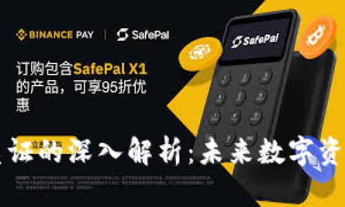 区块链上链凭证的深入解析:未来数字资产的安全保障