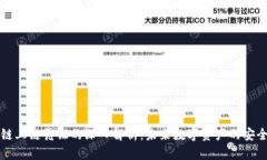 区块链上链凭证的深入解析：未来数字