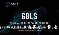 如何在TPWallet上购买矿工费：全面指南