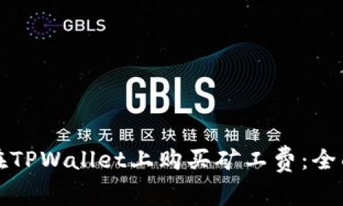 如何在TPWallet上购买矿工费:全面指南