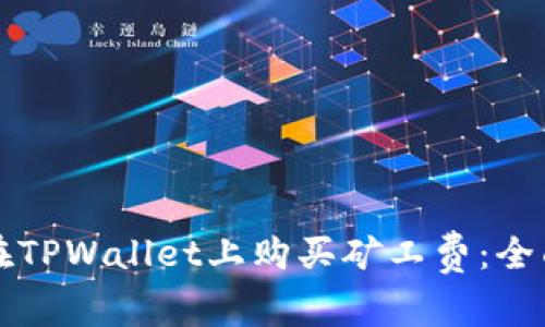 如何在TPWallet上购买矿工费:全面指南