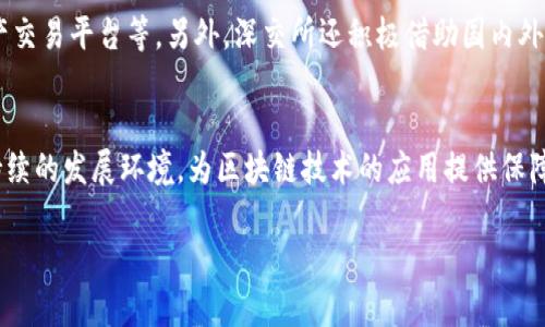    深交所区块链概念解析：探讨其作用与影响  / 

 guanjianci  深交所, 区块链, 概念股, 金融科技  /guanjianci 

 在当今数字经济快速发展的背景下，区块链技术作为一种革命性的信息技术，正在各行各业中发挥着越来越重要的作用。深交所，即深圳证券交易所，作为中国内地两个证券交易所之一，也在近年来积极探索区块链技术的应用与发展。本文将深入探讨深交所的区块链概念，对其背景、意义、影响以及相关问题进行详细分析。

 深交所区块链概念的背景 
 深交所的区块链概念并非偶然，而是伴随着大数据、人工智能等前沿科技迅速发展而逐渐形成的趋势。深交所于2019年开始试点区块链技术在证券交易中的应用，尤其是在信息披露、交易清算、资产管理等领域，力求提高交易的透明度和效率。
 区块链技术以其去中心化、透明、安全的特性，受到越来越多金融机构的青睐。对于深交所而言，区块链的应用不仅仅是技术上的升级，更是对传统金融模式的一次创新突破。通过引入区块链技术，深交所希望实现交易环节的透明化和可信任化，从而提供更优质的服务。

 深交所区块链概念的意义 
 深交所引入区块链概念具有深远的意义。首先，它是金融科技创新的重要体现，推动了证券市场的数字化转型，提升了金融服务的效率和安全性。其次，区块链技术的应用可以有效降低信息不对称问题，增强市场透明度，提升投资者的信任感。最后，通过区块链技术的应用，深交所有望开拓新的市场、吸引更多的投资者，提高市场的活跃度。

 深交所区块链概念的影响 
 随着深交所区块链概念的深入探讨和逐步实施，其影响已开始显现。首先，深交所作为先行者，将对其他证券交易所形成示范效应，推动整个行业的区块链技术应用。其次，深交所引入区块链技术，会促使更多企业和机构关注区块链的发展，加快其在金融领域的技术研发和应用落地。此外，使得更大范围内的投资者接受和理解区块链技术，从而提升市场的整体认知水平。

 相关问题分析 

问题一：深交所区块链概念的具体应用场景有哪些？
 深交所的区块链技术应用主要体现在以下几个方面。首先，是信息披露。传统的信息披露方式容易出现信息滞后和流失的问题，通过区块链技术，可以确保信息传递的实时性和透明性。其次，在交易清算方面，区块链技术可以实现对交易数据的实时审计，确保交易的合规性和安全性。最后，在资产管理上，区块链技术能够提升资产的流动性和跨境交易的便捷性。

问题二：深交所如何推动区块链技术与金融的融合？
 深交所通过一系列创新及政策措施，鼓励区块链技术融入金融领域。首先，她与各大高校和研究机构合作，开展区块链技术的研究和应用案例的探索。其次，设立区块链专项基金，支持相关初创企业和技术团队，推进行业落地应用。通过这些举措，深交所正在积极构建区块链技术与金融市场的结合体系。

问题三：深交所区块链技术面临的挑战有哪些？
 尽管深交所对区块链技术的发展寄予厚望，但在实践中仍面临诸多挑战。例如，监管问题亟需解决。区块链的去中心化特性与传统监管模式存在一定冲突，需要建立新的监管框架。二是技术标准的统一性尚未形成。目前区块链技术的发展尚处于探索阶段，缺乏统一的技术标准限制了其应用推广。最后，市场教育与接受度也是一大挑战，投资者对区块链的认知和接受程度直接关系到其应用的成功与否。

问题四：深交所的区块链概念对投资者的影响？
 深交所的区块链概念无疑会对投资者带来积极影响。首先，区块链技术提升了金融交易的透明度，投资者在信息获取方面将更加及时和准确。其次，基于区块链的智能合约技术，可以交易的自动化流程，降低投资者的交易成本。最后，随着市场环境的透明度提高，投资者对市场的信任感将增强，有助于形成良好的投资信心。

问题五：深交所区块链项目的实施进度如何？
 深交所的区块链项目自启动以来，正在稳步推进。经过初期的技术研发与测试，目前已经进入实证阶段，不少应用项目已经开始试运行。这些项目包括区块链电子发票、区块链资产交易平台等。另外，深交所还积极借助国内外合作资源，探索更多创新应用场景，推进区块链技术的落地落效。

问题六：深交所区块链的未来发展趋势是什么？
 展望未来，深交所的区块链发展将呈现出几个明显趋势。第一，技术认可度将不断提高，推动更多传统企业应用区块链，提升金融服务的质量。第二，监管框架将逐步完善，形成可持续的发展环境，为区块链技术的应用提供保障。第三，跨界合作将成为趋势，深交所将与多方力量共同探索区块链在金融及其他领域的创新应用，形成良好的生态圈。

 总之，深交所的区块链概念不仅是技术层面的探索，而是对未来金融生态环境的构建，有助于为投资者提供更加优质的金融服务，从而推动整个金融市场的发展。