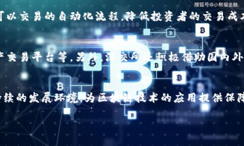    深交所区块链概念解析：探讨其作用与影响  / 

 guanjianci  深交所, 区块链, 概念股, 金融科技  /guanjianci 

 在当今数字经济快速发展的背景下，区块链技术作为一种革命性的信息技术，正在各行各业中发挥着越来越重要的作用。深交所，即深圳证券交易所，作为中国内地两个证券交易所之一，也在近年来积极探索区块链技术的应用与发展。本文将深入探讨深交所的区块链概念，对其背景、意义、影响以及相关问题进行详细分析。

 深交所区块链概念的背景 
 深交所的区块链概念并非偶然，而是伴随着大数据、人工智能等前沿科技迅速发展而逐渐形成的趋势。深交所于2019年开始试点区块链技术在证券交易中的应用，尤其是在信息披露、交易清算、资产管理等领域，力求提高交易的透明度和效率。
 区块链技术以其去中心化、透明、安全的特性，受到越来越多金融机构的青睐。对于深交所而言，区块链的应用不仅仅是技术上的升级，更是对传统金融模式的一次创新突破。通过引入区块链技术，深交所希望实现交易环节的透明化和可信任化，从而提供更优质的服务。

 深交所区块链概念的意义 
 深交所引入区块链概念具有深远的意义。首先，它是金融科技创新的重要体现，推动了证券市场的数字化转型，提升了金融服务的效率和安全性。其次，区块链技术的应用可以有效降低信息不对称问题，增强市场透明度，提升投资者的信任感。最后，通过区块链技术的应用，深交所有望开拓新的市场、吸引更多的投资者，提高市场的活跃度。

 深交所区块链概念的影响 
 随着深交所区块链概念的深入探讨和逐步实施，其影响已开始显现。首先，深交所作为先行者，将对其他证券交易所形成示范效应，推动整个行业的区块链技术应用。其次，深交所引入区块链技术，会促使更多企业和机构关注区块链的发展，加快其在金融领域的技术研发和应用落地。此外，使得更大范围内的投资者接受和理解区块链技术，从而提升市场的整体认知水平。

 相关问题分析 

问题一：深交所区块链概念的具体应用场景有哪些？
 深交所的区块链技术应用主要体现在以下几个方面。首先，是信息披露。传统的信息披露方式容易出现信息滞后和流失的问题，通过区块链技术，可以确保信息传递的实时性和透明性。其次，在交易清算方面，区块链技术可以实现对交易数据的实时审计，确保交易的合规性和安全性。最后，在资产管理上，区块链技术能够提升资产的流动性和跨境交易的便捷性。

问题二：深交所如何推动区块链技术与金融的融合？
 深交所通过一系列创新及政策措施，鼓励区块链技术融入金融领域。首先，她与各大高校和研究机构合作，开展区块链技术的研究和应用案例的探索。其次，设立区块链专项基金，支持相关初创企业和技术团队，推进行业落地应用。通过这些举措，深交所正在积极构建区块链技术与金融市场的结合体系。

问题三：深交所区块链技术面临的挑战有哪些？
 尽管深交所对区块链技术的发展寄予厚望，但在实践中仍面临诸多挑战。例如，监管问题亟需解决。区块链的去中心化特性与传统监管模式存在一定冲突，需要建立新的监管框架。二是技术标准的统一性尚未形成。目前区块链技术的发展尚处于探索阶段，缺乏统一的技术标准限制了其应用推广。最后，市场教育与接受度也是一大挑战，投资者对区块链的认知和接受程度直接关系到其应用的成功与否。

问题四：深交所的区块链概念对投资者的影响？
 深交所的区块链概念无疑会对投资者带来积极影响。首先，区块链技术提升了金融交易的透明度，投资者在信息获取方面将更加及时和准确。其次，基于区块链的智能合约技术，可以交易的自动化流程，降低投资者的交易成本。最后，随着市场环境的透明度提高，投资者对市场的信任感将增强，有助于形成良好的投资信心。

问题五：深交所区块链项目的实施进度如何？
 深交所的区块链项目自启动以来，正在稳步推进。经过初期的技术研发与测试，目前已经进入实证阶段，不少应用项目已经开始试运行。这些项目包括区块链电子发票、区块链资产交易平台等。另外，深交所还积极借助国内外合作资源，探索更多创新应用场景，推进区块链技术的落地落效。

问题六：深交所区块链的未来发展趋势是什么？
 展望未来，深交所的区块链发展将呈现出几个明显趋势。第一，技术认可度将不断提高，推动更多传统企业应用区块链，提升金融服务的质量。第二，监管框架将逐步完善，形成可持续的发展环境，为区块链技术的应用提供保障。第三，跨界合作将成为趋势，深交所将与多方力量共同探索区块链在金融及其他领域的创新应用，形成良好的生态圈。

 总之，深交所的区块链概念不仅是技术层面的探索，而是对未来金融生态环境的构建，有助于为投资者提供更加优质的金融服务，从而推动整个金融市场的发展。