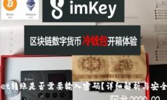 preTPWallet转账是否需要输入密码？详细