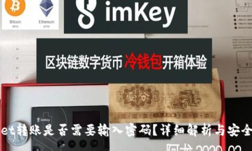 pre
TPWallet转账是否需要输入密码?详细解析与安全性考量